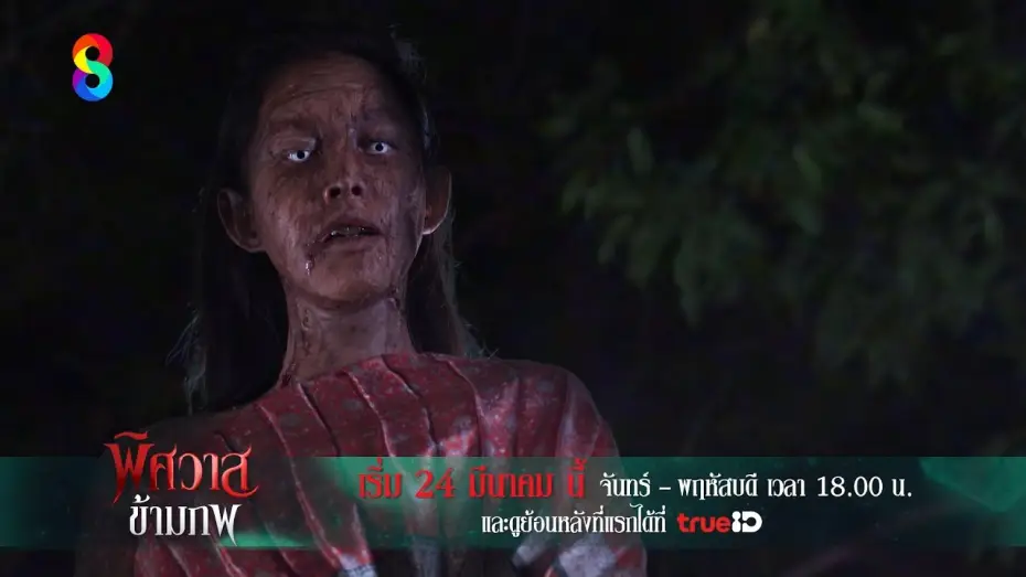 Wideo do serialu Duch miłości — จากรักเป็นแค้น... จากคนรักเป็นวิญญาณเฝ้ารอ | พิศวาสข้ามภพ | ช่อง8