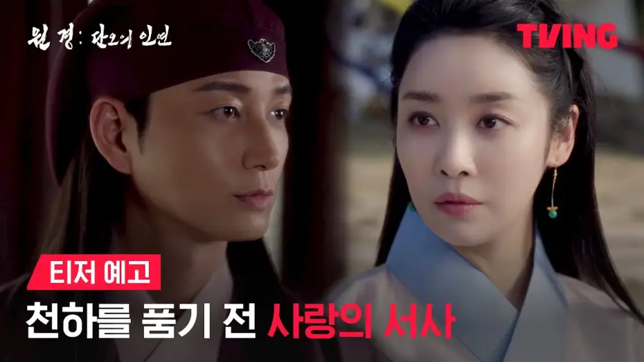Wideo do serialu The Queen Who Crowns: Before Sunrise — [원경: 단오의 인연] 원경과 방원, 사랑으로만 가득했던 시절 | 티저 예고 | TVING