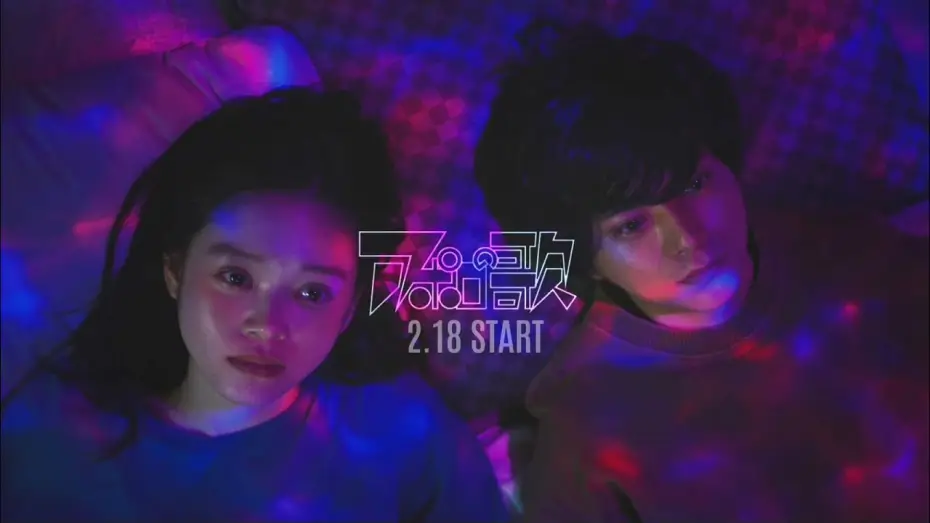 Wideo do serialu アポロの歌 — 【解禁】主演: 佐藤勝利×髙石あかり 原作:手塚治虫 監督:二宮健 / ドラマイズム『アポロの歌』2/18 START