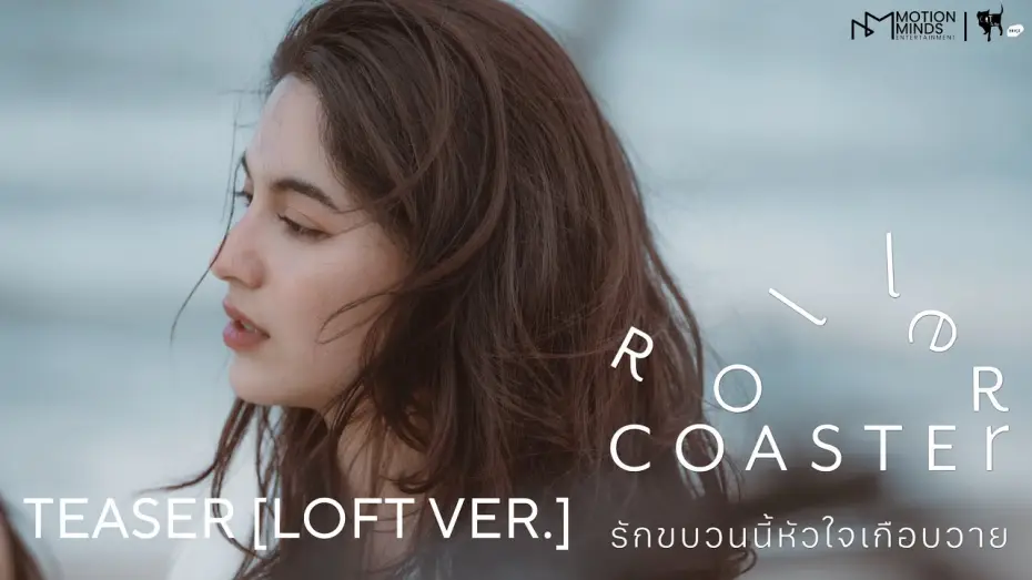 Wideo do serialu รักขบวนนี้หัวใจเกือบวาย — OFFICIAL TEASER [LOFT VER.] | ROLLER COASTER THE SERIES: รักขบวนนี้หัวใจเกือบวาย