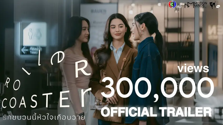 Wideo do serialu รักขบวนนี้หัวใจเกือบวาย — OFFICIAL TRAILER | Roller Coaster The Series: รักขบวนนี้หัวใจเกือบวาย [SUB ENG, CN, KOR]