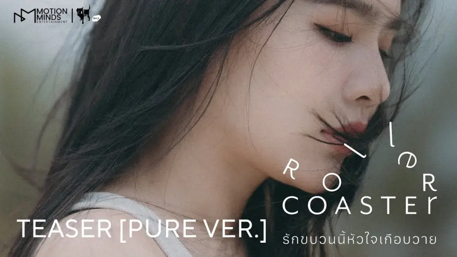 Wideo do serialu รักขบวนนี้หัวใจเกือบวาย — OFFICIAL TEASER [PURE VER.] | ROLLER COASTER THE SERIES: รักขบวนนี้หัวใจเกือบวาย
