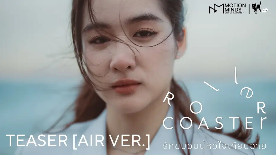 Wideo do serialu รักขบวนนี้หัวใจเกือบวาย — OFFICIAL TEASER [AIR VER.] | ROLLER COASTER THE SERIES: รักขบวนนี้หัวใจเกือบวาย