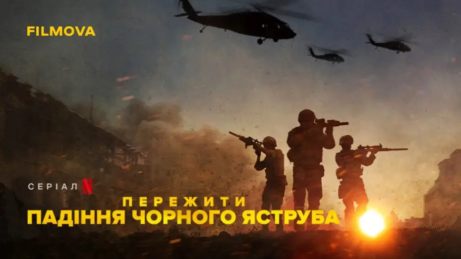 Wideo do serialu Helikopter w ogniu: serial dokumentalny — Пережити падіння Чорного яструба | Український трейлер | Netflix