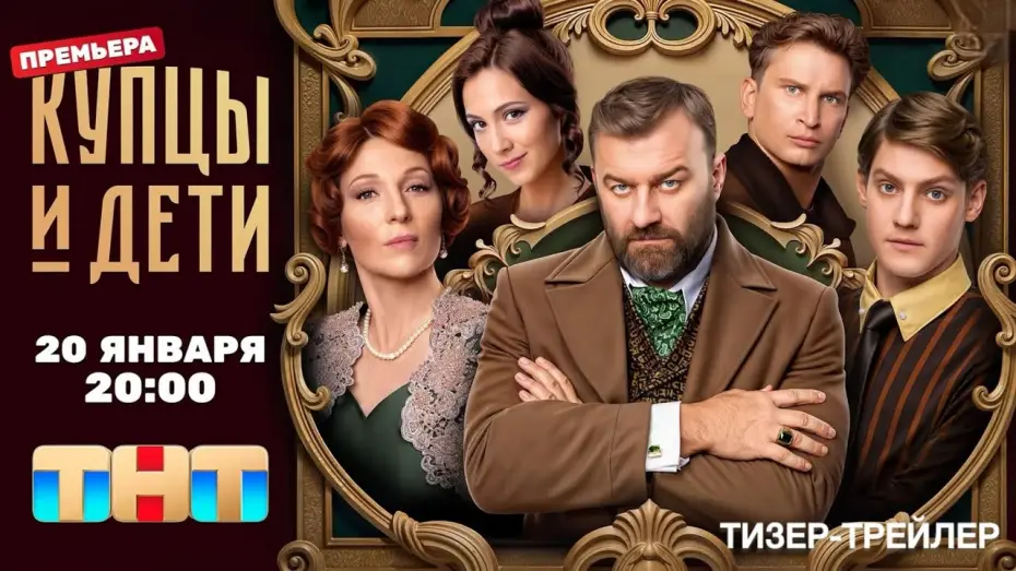 Wideo do serialu Купцы и дети — Купцы и дети (1 сезон) | Тизер-трейлер | 2025