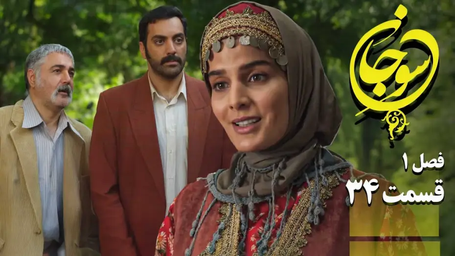 Wideo do serialu Sujan — سریال عاشقانه و جدید سوجان 1 - قسمت 34 | Serial Soojan 1 - Part 34