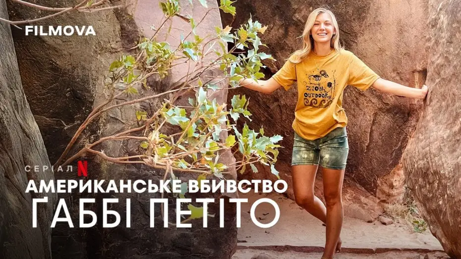 Wideo do serialu Morderstwo po amerykańsku: Gabby Petito — Український трейлер