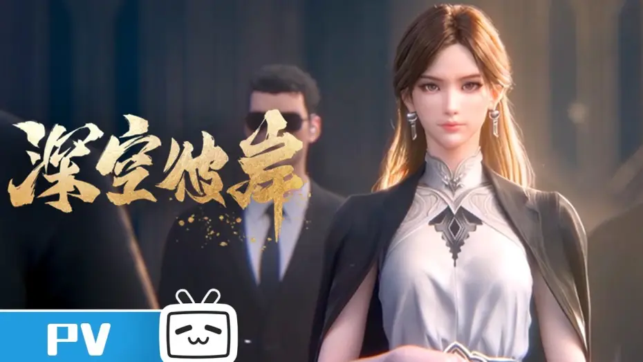 Wideo do serialu 深空彼岸 — 《深空彼岸》赵清菡角色PV 清冷从容，眸光染尘