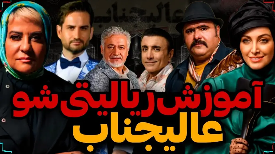 Wideo do serialu عالیجناب — ❌آموزش کامل ریالیتی شو جدید عالیجناب🏳️همراه با معرفی اسامی بازیگران❌