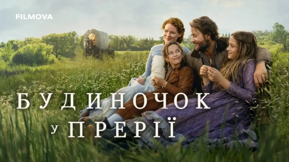 Видео к сериалу Domek na prerii — Український дубльований тизер