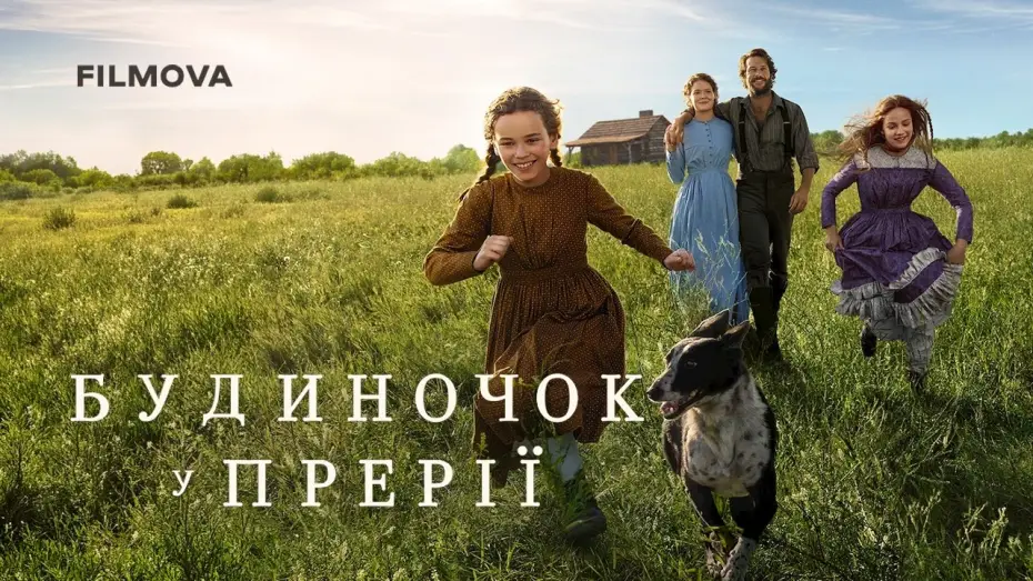 Видео к сериалу Domek na prerii — Український дубльований трейлер