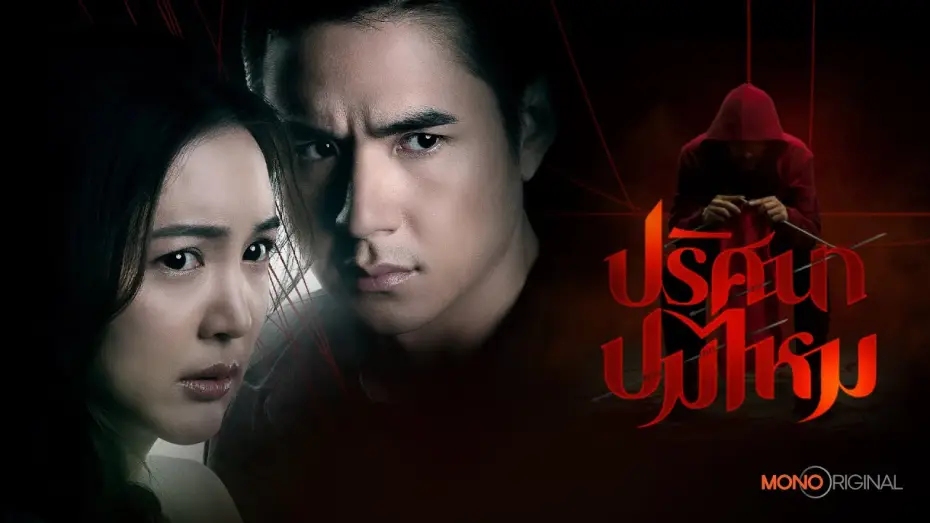 Видео к сериалу ปริศนาปมไหม — ตัวอย่างซีรีส์ ปริศนาปมไหม  [ Official Teaser ] | Mono Original