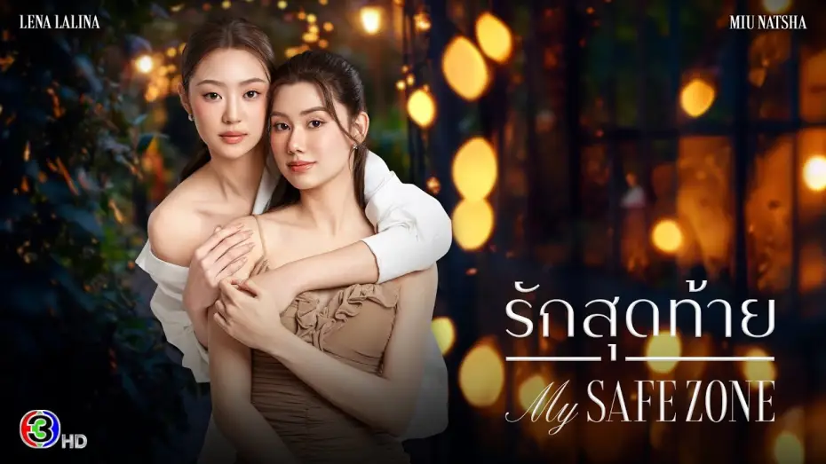Wideo do serialu Moja bezpieczna strefa — [ENG SUB] Official Pilot: รักสุดท้าย My Safe Zone The Series | Ch3 Thailand