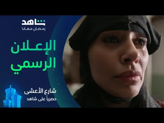 Wideo do serialu شارع الأعشى — مسلسل شارع الأعشى | الإعلان الرسمى | حصرياً في رمضان على شاهد