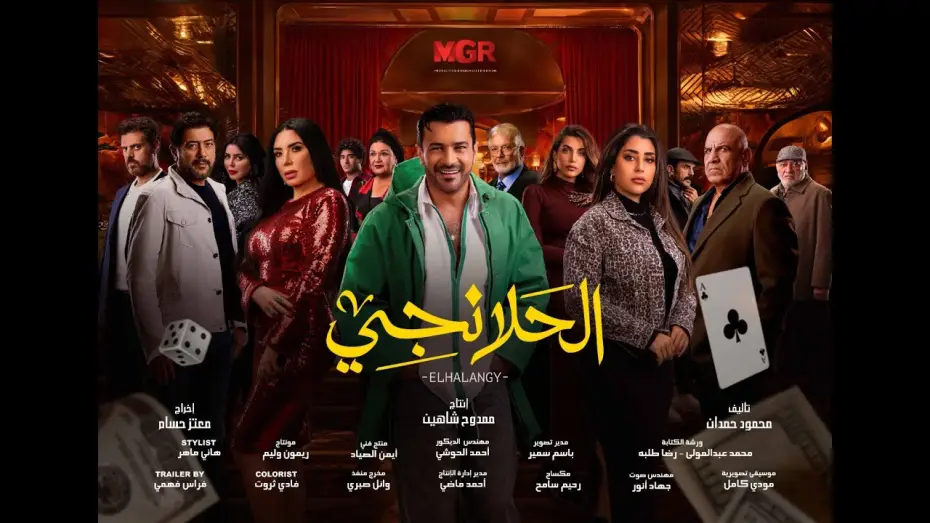 Wideo do serialu الحلانجي — برومو مسلسل " الحلانجي " بطولة النجم محمد رجب  #رمضان2025