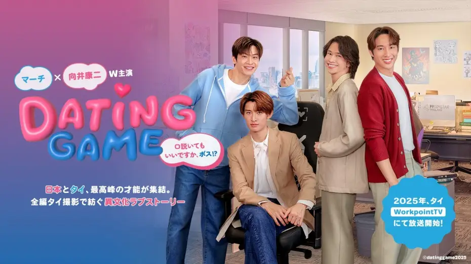 Wideo do serialu Gra w randki — Sneak Peek Behind the Scenes | Dating Game〜口説いてもいいですか、ボス!?〜 2025年タイにて放送開始！メイキングをチラ見せ