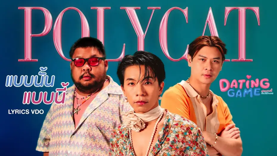 Wideo do serialu Gra w randki — Lyrics VDO | แบบนั้น แบบนี้ (Like This, Like That) - Polycat [OST. Dating Game The Series]