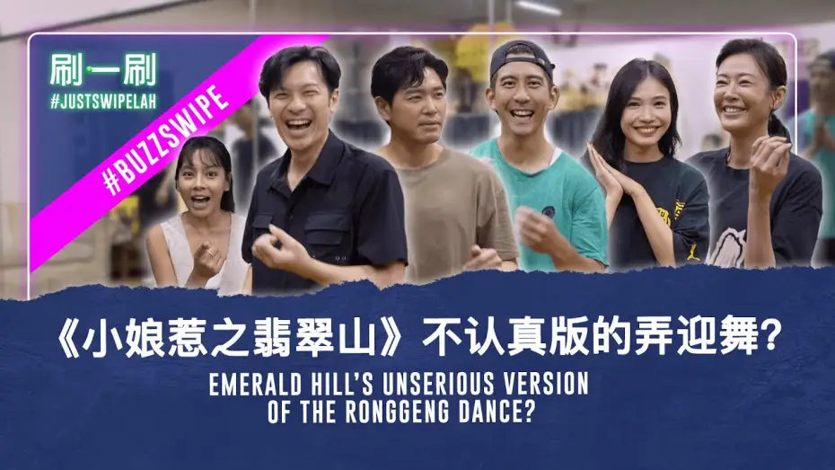 Wideo do serialu 小娘惹之翡翠山 — Little Nyonya: Emerald Hill cast shows off their dance talents!《小娘惹之翡翠山》演员展现（还是缺乏）舞蹈才华？#justswipelah