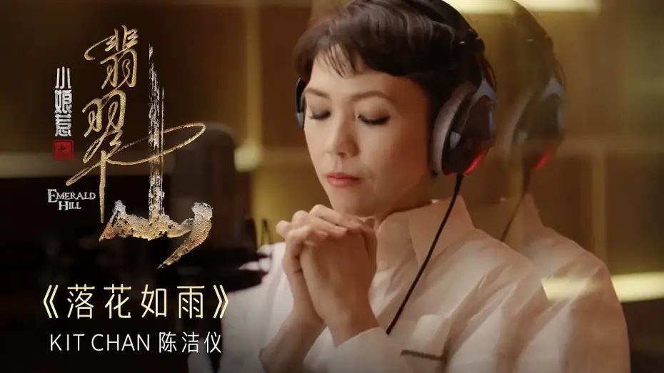 Wideo do serialu 小娘惹之翡翠山 — 《落花如雨》- Kit Chan | Emerald Hill《小娘惹之翡翠山》Theme Song OFFICIAL Music Video