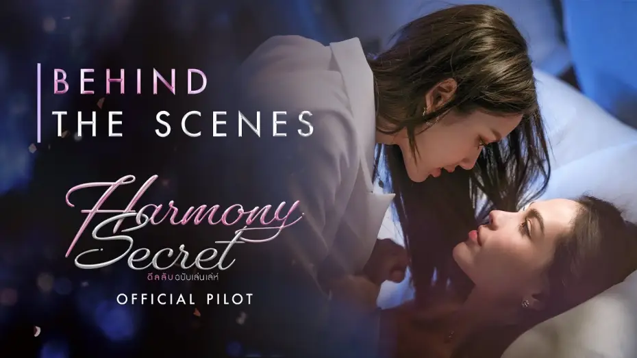 Wideo do serialu ดีลลับฉบับเล่นเล่ห์ — [BEHIND THE SCENE] Official Pilot - Harmony Secret ดีลลับฉบับเล่นเล่ห์
