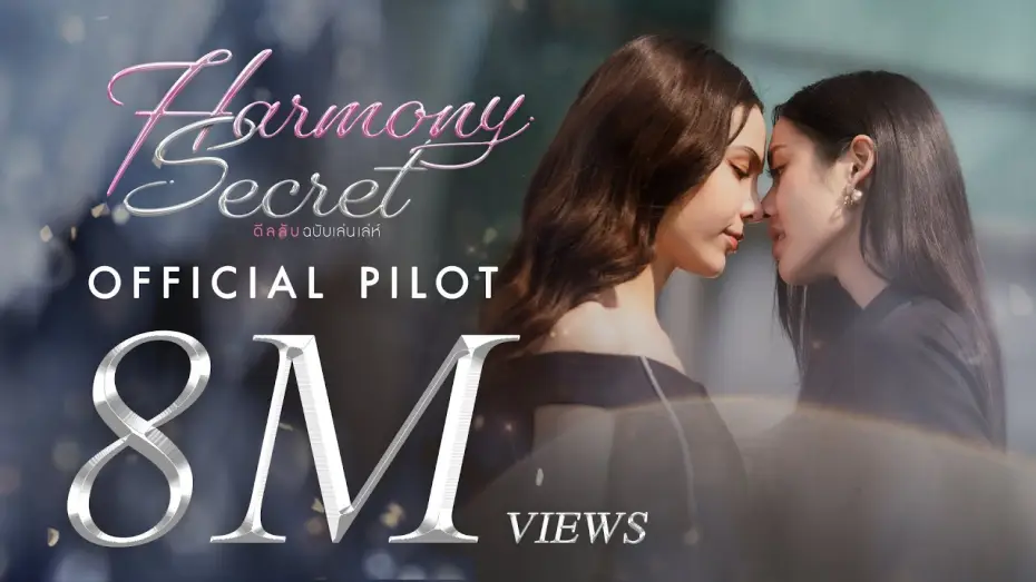 Wideo do serialu ดีลลับฉบับเล่นเล่ห์ — ชอบผู้หญิงเหรอ? เมื่อคู่แข่งทางธุรกิจเปิดดีลความสัมพันธ์ลับ..ที่ยากเกินถอนตัว [Pilot Harmony Secret]