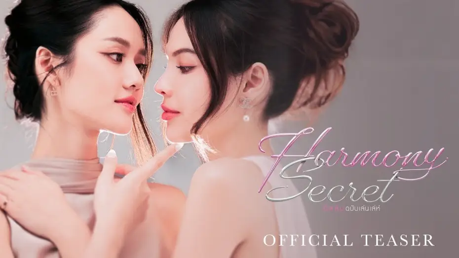 Wideo do serialu ดีลลับฉบับเล่นเล่ห์ — Official Teaser : Harmony Secret ดีลลับฉบับเล่นเล่ห์ | CHANGE2561 [EN/CN SUB]