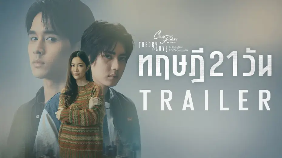 Wideo do serialu Teoria 21 dni — “เป็นแฟนกัน 21 วัน” สุดท้ายแล้วทฤษฎีนี้จะลงเอยแบบไหน ? [Club Friday The Series ทฤษฎี 21 วัน Trailer]