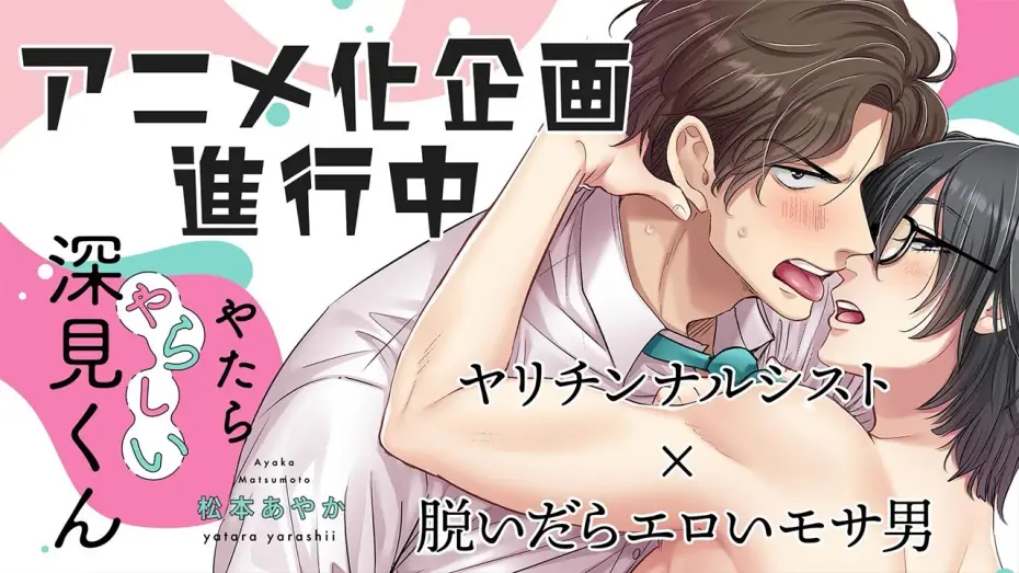 Wideo do serialu やたらやらしい深見くん — 『やたらやらしい深見くん』アニメ化記念ティザーPV
