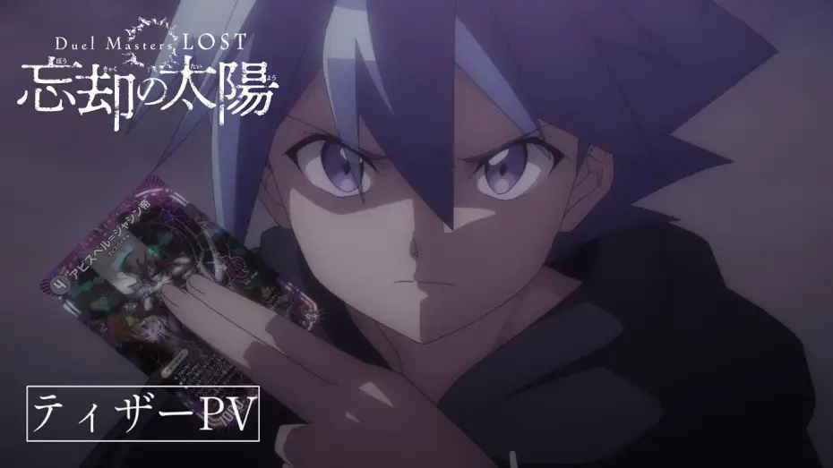 Wideo do serialu Duel Masters LOST — 【2/6(金)配信開始】『Duel Masters LOST ～忘却の太陽～』ティザーPV