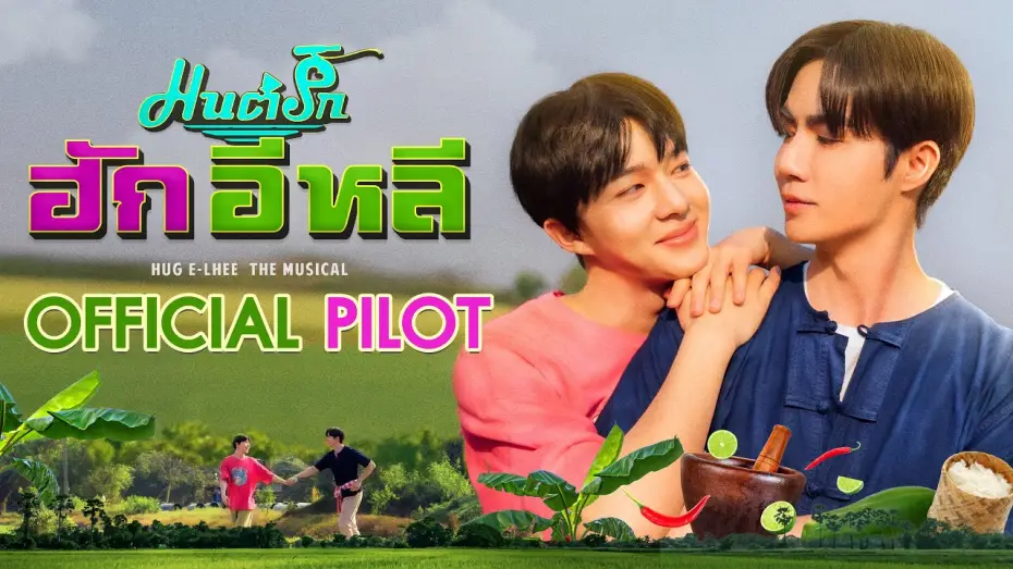 Wideo do serialu HUG E-Lhee: Musical — OFFICIAL PILOT | มนต์รักฮักอิหลี | HugELhee The Musical