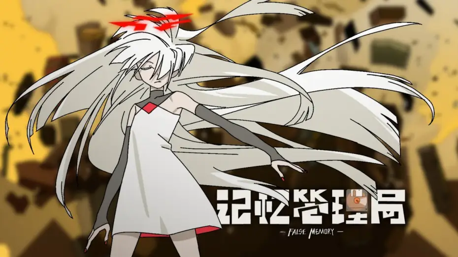Wideo do serialu 记忆管理局 — 《记忆管理局》正式pv/ False Memory PV