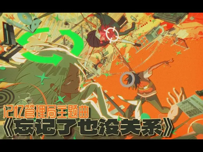 Wideo do serialu 记忆管理局 — 《记忆管理局》False Memory | OP DOUDOU《忘记了也没关系》