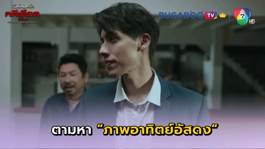 Wideo do serialu เปิดโหมดล่า — ผมมาตามหาภาพอาทิตย์อัสดง I เปิดโหมดล่าคดีเดือด ซีซั่น 2 EP.3 l BUGABOO.TV พรีเมียม