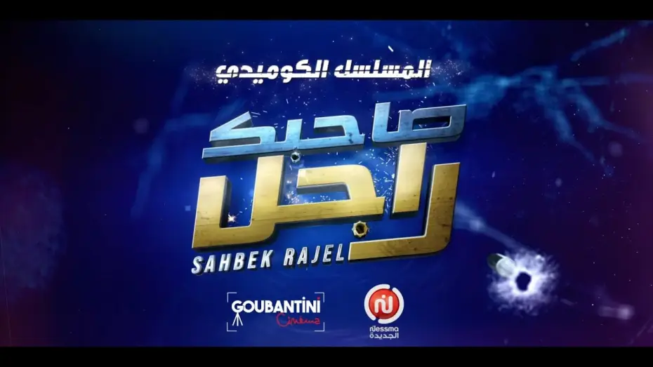 Wideo do serialu Sahbek Rajel — المسلسل الكوميدي “صاحبك راجل” مباشرة بعد شقان الفطر على نسمة الجديدة! 🌙✨