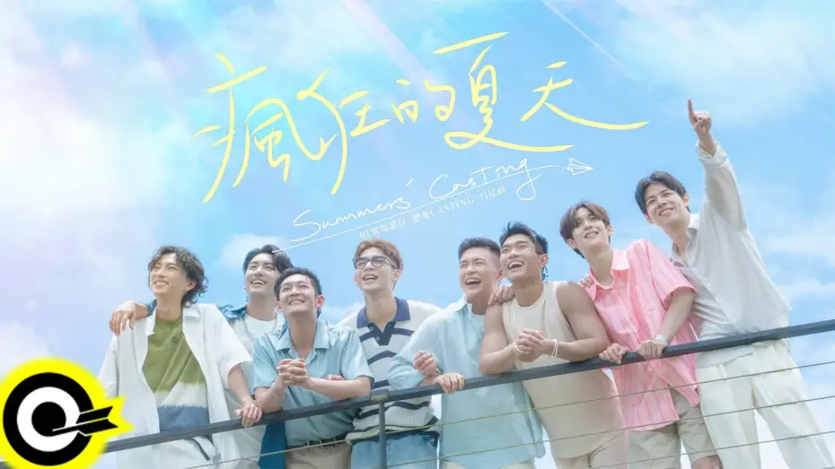 Wideo do serialu 戀愛Casting — 高胥崴／Yi Gao／Fumi／許豪／傅俊傑／廖彥龍／陳建宇／洪仕晟【瘋狂的夏天 Summers’ Casting】BL實境節目《戀愛Casting》片尾曲 Official Music Video