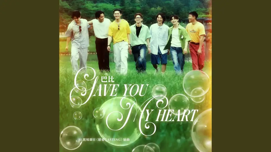 Wideo do serialu 戀愛Casting — Gave You My Heart-BL實境節目《戀愛Casting》插曲