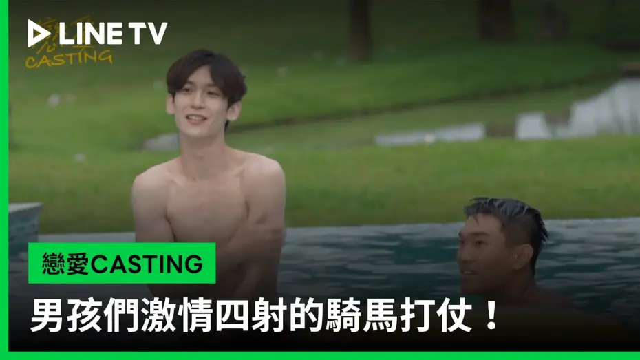 Wideo do serialu 戀愛Casting — 【戀愛CASTING】EP03花絮：男孩們激情四射的騎馬打仗！ | LINE TV 共享追劇生活