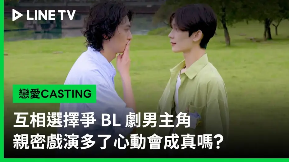 Wideo do serialu 戀愛Casting — 【戀愛CASTING】預告：互相選擇爭 BL 劇男主角，親密戲演多了心動會成真嗎？| LINE TV 共享追劇生活