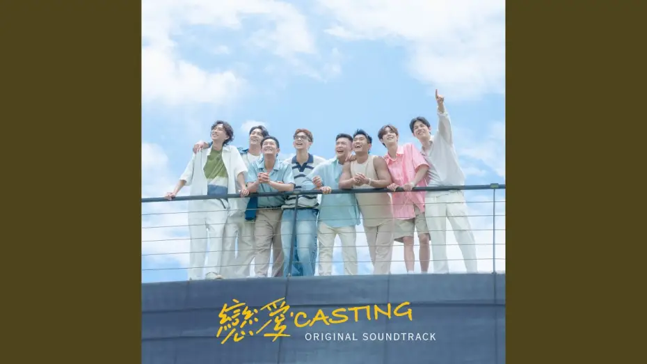 Wideo do serialu 戀愛Casting — 完美劇本 Perfect Script (feat. Poom Phuripan) (戀愛Casting 主題曲) (Original Soundtrack)