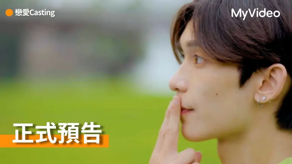 Wideo do serialu 戀愛Casting — 《戀愛Casting》8位新人演員，誰能成為BL劇的主角?｜正式預告｜MyVideo線上看