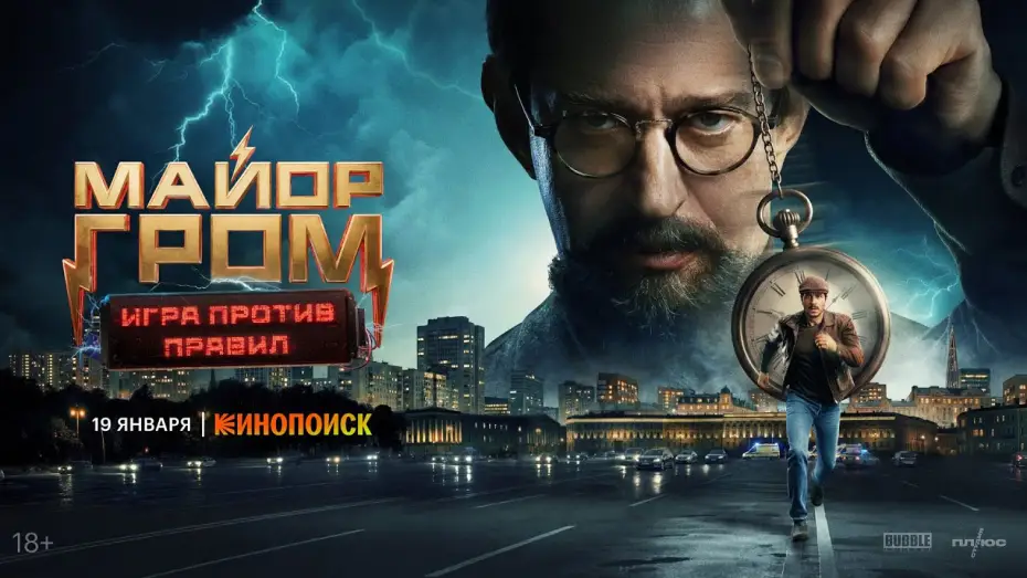 Wideo do serialu Майор Гром: Игра против правил — Майор Гром: Игра против правил I Трейлер I Премьера 19 января