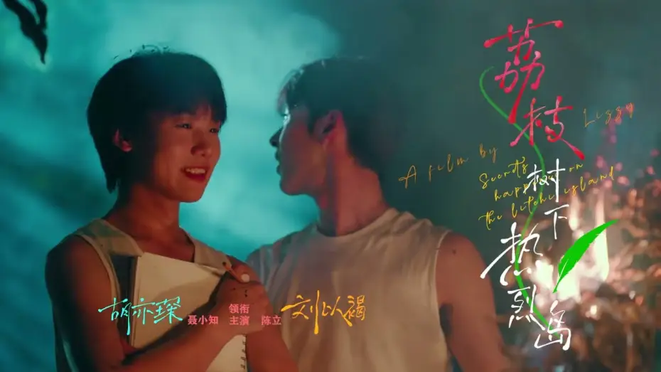 Wideo do serialu Tajemnice wyspy Litchi — 盛夏的热烈=偷看侧脸秒数的三次方