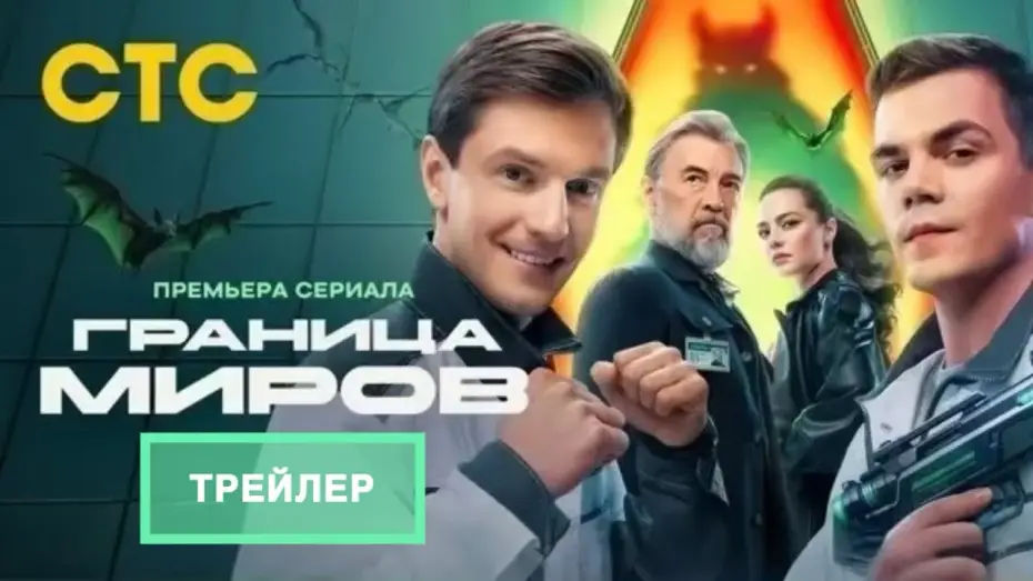 Wideo do serialu Граница миров — Граница Миров (1 сезон ) - Трейлер (2025)