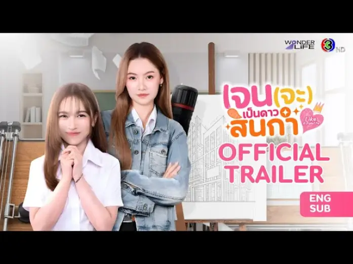 Wideo do serialu เจน(จะ)เป็นดาวสินกำ — [CC SUB] Official Trailer เจน (จะ) เป็นดาวสินกำ Like A Palette Series