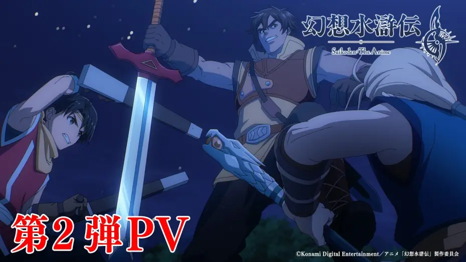 Wideo do serialu 幻想水滸伝 — Anime "#Suikoden" 2nd PV | Premiering sequentially on TOKYO MX, Kansai TV, BS Asahi, and 32 stati...