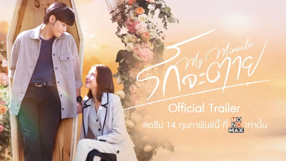 Wideo do serialu รักจะตาย My Miracle — [ Official Trailer ] รักจะตาย My Miracle (2025) | Mono Original
