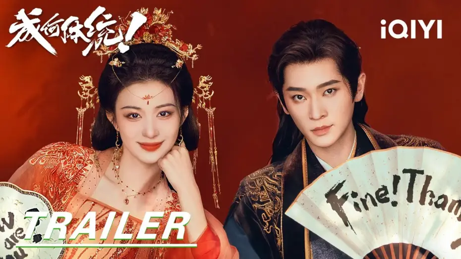 Видео к сериалу 成何体统 — Trailer: Demon Consort👑Wang Churan VS The Mad King Cheng Lei |How dare you!?成何体统| iQIYI |Stay tuned