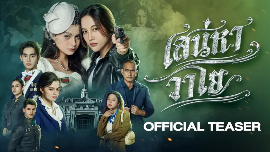 Wideo do serialu เสน่หาวาโย — [CC SUB] Official Teaser - The Air เสน่หาวาโย | บ้านวาทินวณิช 4 Elements