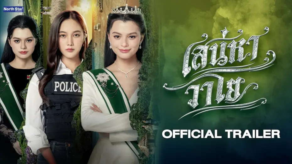 Wideo do serialu เสน่หาวาโย — [CC SUB] Official Trailer - The Air เสน่หาวาโย | บ้านวาทินวณิช 4 Elements
