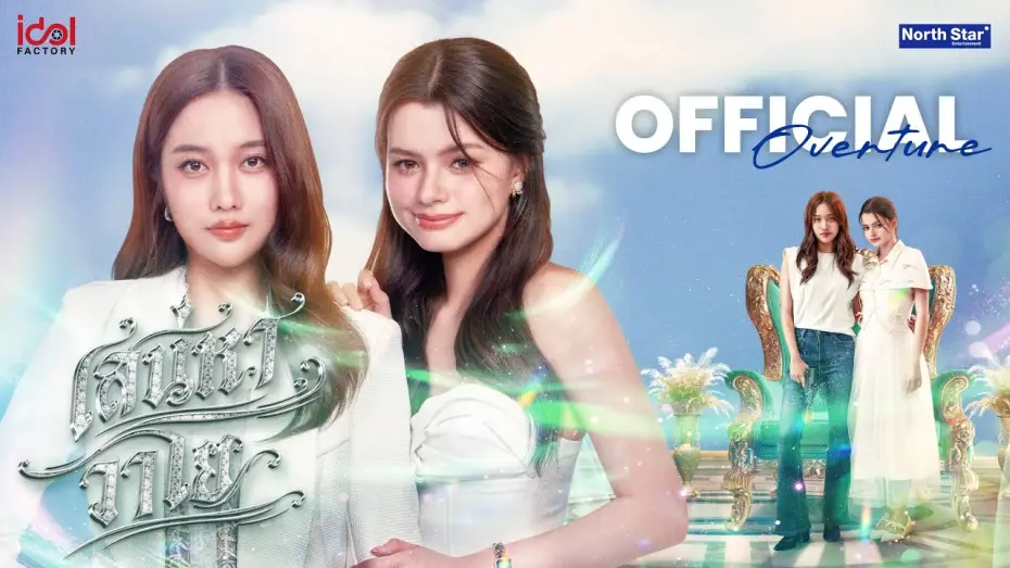 Wideo do serialu เสน่หาวาโย — Official Overture - เสน่หาวาโย | The Air 4 Elements บ้านวาทินวณิช